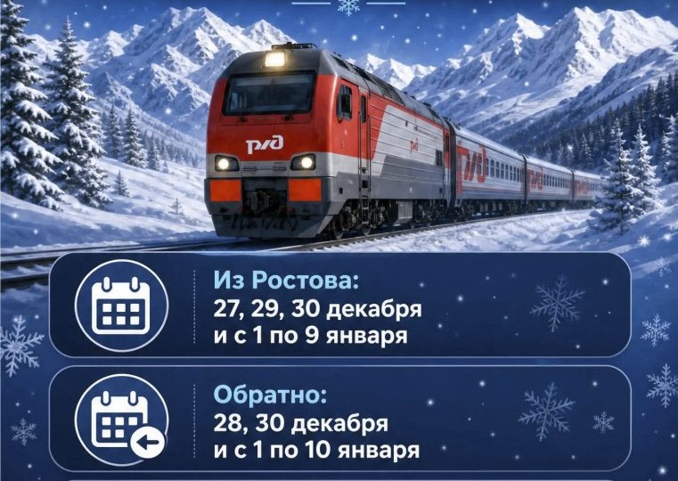Новогодний поезд до Розы Хутор запустят из Ростова