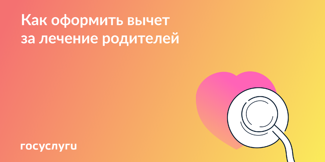 Платили за лечение родителей — верните НДФЛ