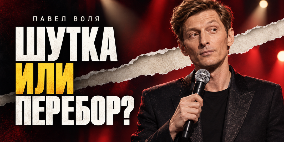 Павел Воля и скандальная шутка в Петербурге: почему объяснение про контекст убедило не всех