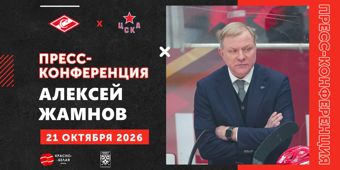 Алексей Жамнов после матча «Спартак» 2:0 ЦСКА ответил на вопросы представителей СМИ
