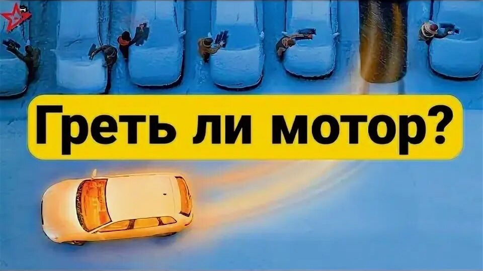 Греть 15 минут или ехать сразу?