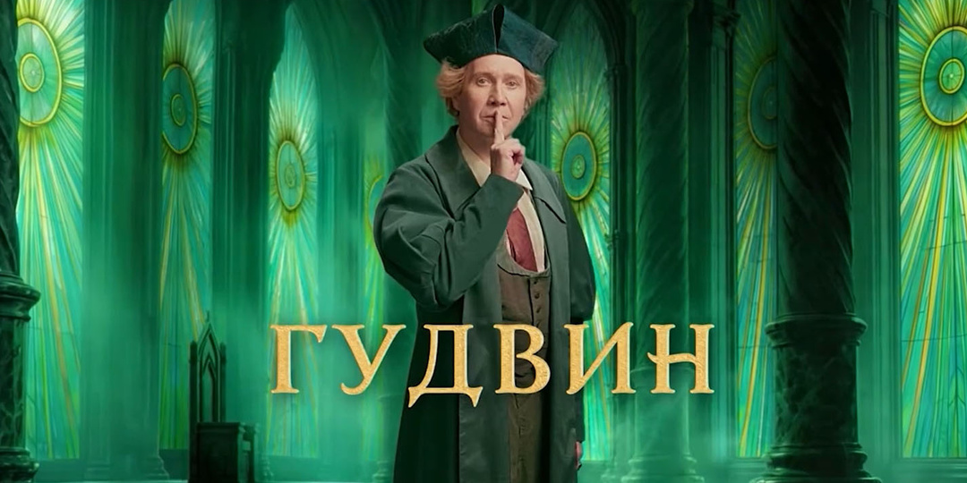 Стало известно, кто сыграл Гудвина в «Волшебнике Изумрудного города»