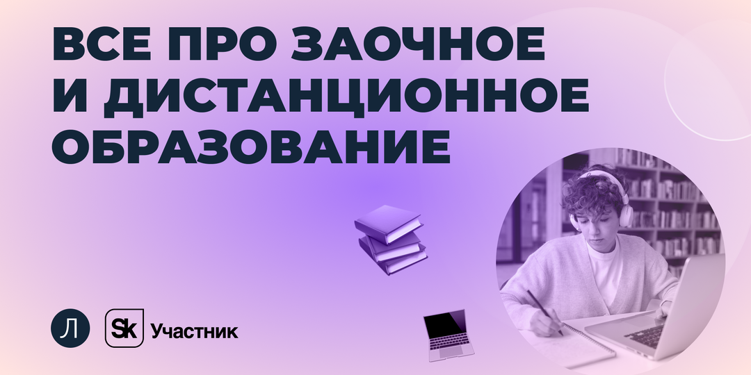 Заочное и дистанционное образование: когда это выгодный выбор
