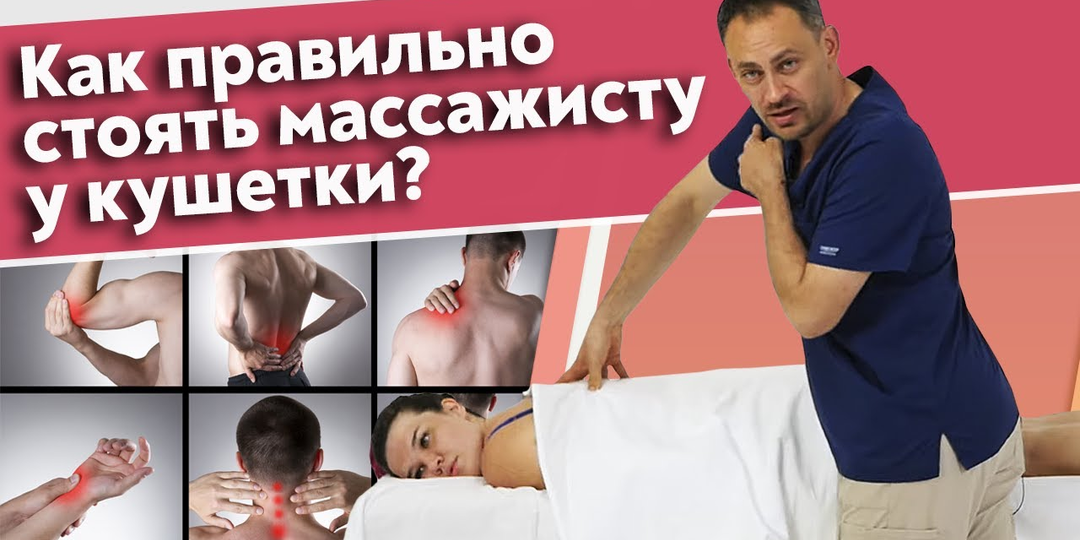 Массажист должен уходить с работы БОДРЫМ! 7 ошибок у кушетки, которые разрушают спину, колени и пальцы