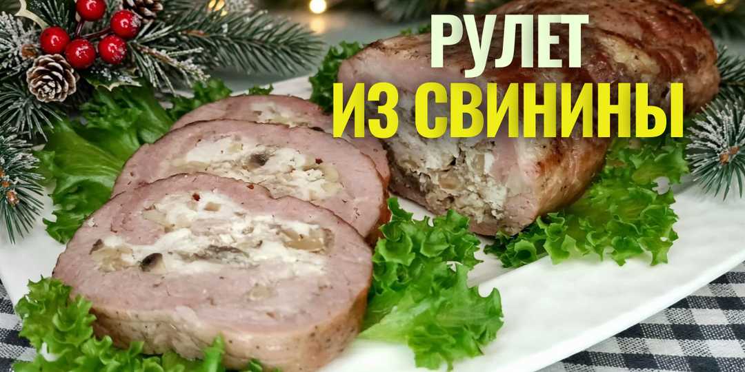 ✨ Рулет из свинины с начинкой из куриного фарша и грибов