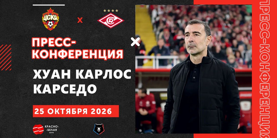 Хуан Карлос Карседо после дерби ЦСКА 2:0 «Спартак» ответил на вопросы представителей СМИ