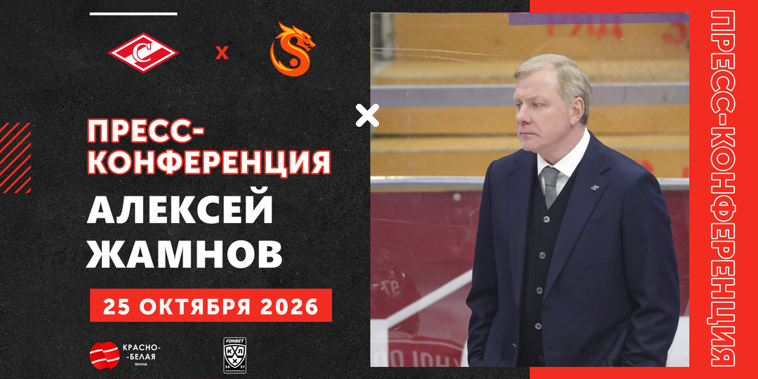 Алексей Жамнов после матча «Спартак» 3:4 (Б) «Шанхайские Драконы» ответил на вопросы представителей СМИ