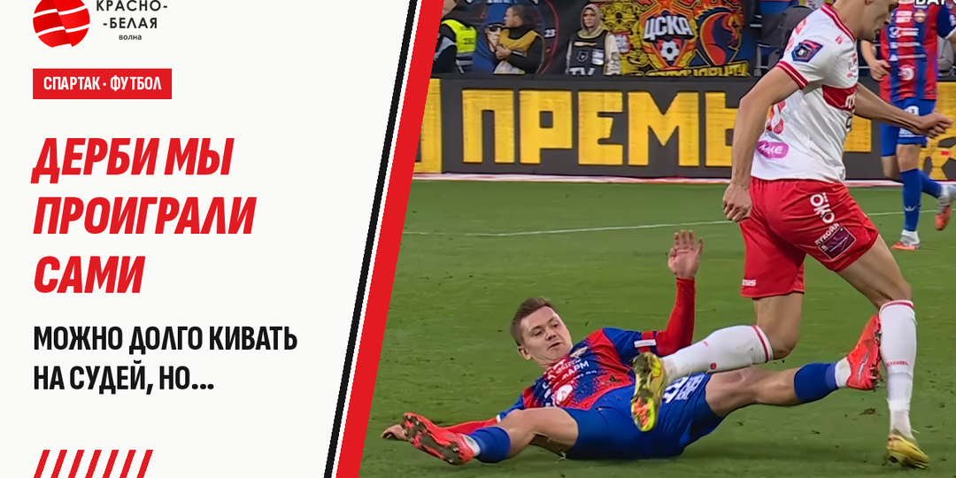 Можно долго кивать на судей, но дерби мы проиграли сами