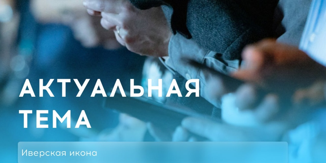Почему Иверскую икону почитают столько веков? И можно ли радоваться всегда