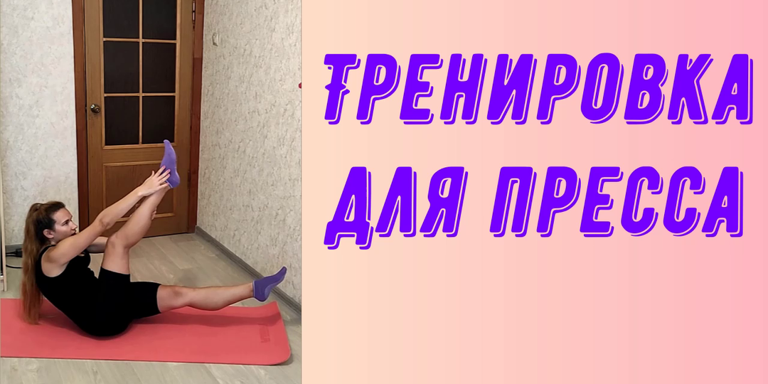 Интервальная тренировка для пресса.