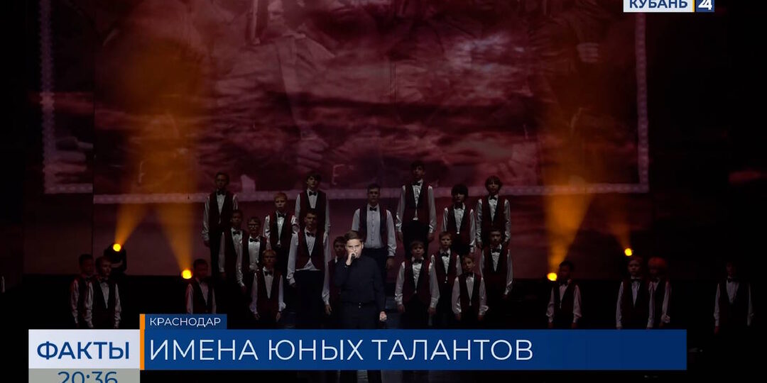 Гала-концерт вокального конкурса «Имя. Дети» состоялся в Краснодаре