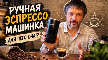 Ручная эспрессо машинка. Что это такое?