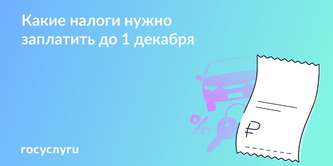 Платите налоги через Госуслуги