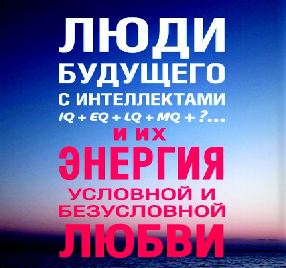 КАК СДЕЛАТЬ СВЕТЛЫМ НАШЕ БУДУЩЕЕ?  Часть 2
  Новые интеллекты EQ, LQ и MQ позволят вам работать и развиваться на опережение и побеждать в борьбе с роботами, коллегами и конкурентами. Позволят находить новую работу, свободно вписываясь в любую отрасль экономики. Как и чему учиться вам, вашим детям и внукам, чтобы  быть всегда востребованными на работе сегодня и завтра, и не остаться без средств к существованию в будущем? Где и как можно и  нужно бесплатно черпать энергию для своего здоровья, долголетия, успеха, процветания и счастья?  С чего начинать? Как выстроить свой путь?
   Если говорить о пути в наше светлое будущее, то можно перелопатить огромные пласты информации и получить море не нужных знаний, но так и не попасть на Путь Божьего Промысла или путь, который предначертан вам Высшими Силами. Важно вовремя и правильно распознать вехи, знамения и знаки, которые нам они посылают. 
   Если научиться их видеть и правильно расшифровывать вложенный в них смысл на первых порах, то далее, по мере развития этих навыков вашим компасом и путеводной звездой будет служить ваше подсознание, интуиция или внутренний голос, т.е. тонкоматериальное воздействие Высших Сил на ваше восприятие окружающей действительности. Т.е. вы получаете сигналы в режиме монолога или односторонней связи. 
   Следующим этапом и целью вашего развития может стать тонкоматериальное взаимодействие с Высшими Силами. В режиме диалога или вопроса и ответа на него. Вы задаете вопрос и получаете на него ответ в том диапазоне частот и вибраций, который у вас наиболее развит. Т.е. у каждого из нас может быть совершенно разные алгоритмы взаимодействия с Высшими Силами.
   Один может слышать голос в голове или какие-то звуки, которые, например, можно разделить на положительные и отрицательные или как «Да» и «Нет», или как «Хорошо» или «Плохо», «Моё» - «Не моё», «Полезно» - «Вредно». Другой может ощущать какое-то воздействие извне на кожу или на чакры. Третий видит какие-то изображения при закрытых глазах в качестве сигнала и т.д.
   Вспомните, было-ли с вами когда-либо что-нибудь такое, что вы бы могли отнести к сигналам, например, от ушедших в мир иной ваших родственников или близких вам людей? Или предупреждение об опасности, или наоборот, прилив вдохновения в ответ на ваши мысли? Попробуйте понаблюдать за собой.
  Для чего Вам это нужно? Для того, чтобы лучше и быстрее развить в себе интеллект EQ и LQ о которых говорил Джек  Ма. На этом пути не может быть простого заучивания и понимания происходящих процессов, которые требуются при развитии интеллекта IQ. 
   Это более высокая ступень уровня вашего развития (ближе к Богу), главным коэффициентом интеллекта которой является коэффициент любви – LQ.
«Любви все возрасты покорны….  Её порывы благотворны». Об этом Пушкин ведал нам, чтоб плыли к новым берегам. 
   Спеши с друзьями поделиться, в Ok LQ дайте пробиться, пусть люди знают, что Любовь готова к ним стучаться вновь!)


