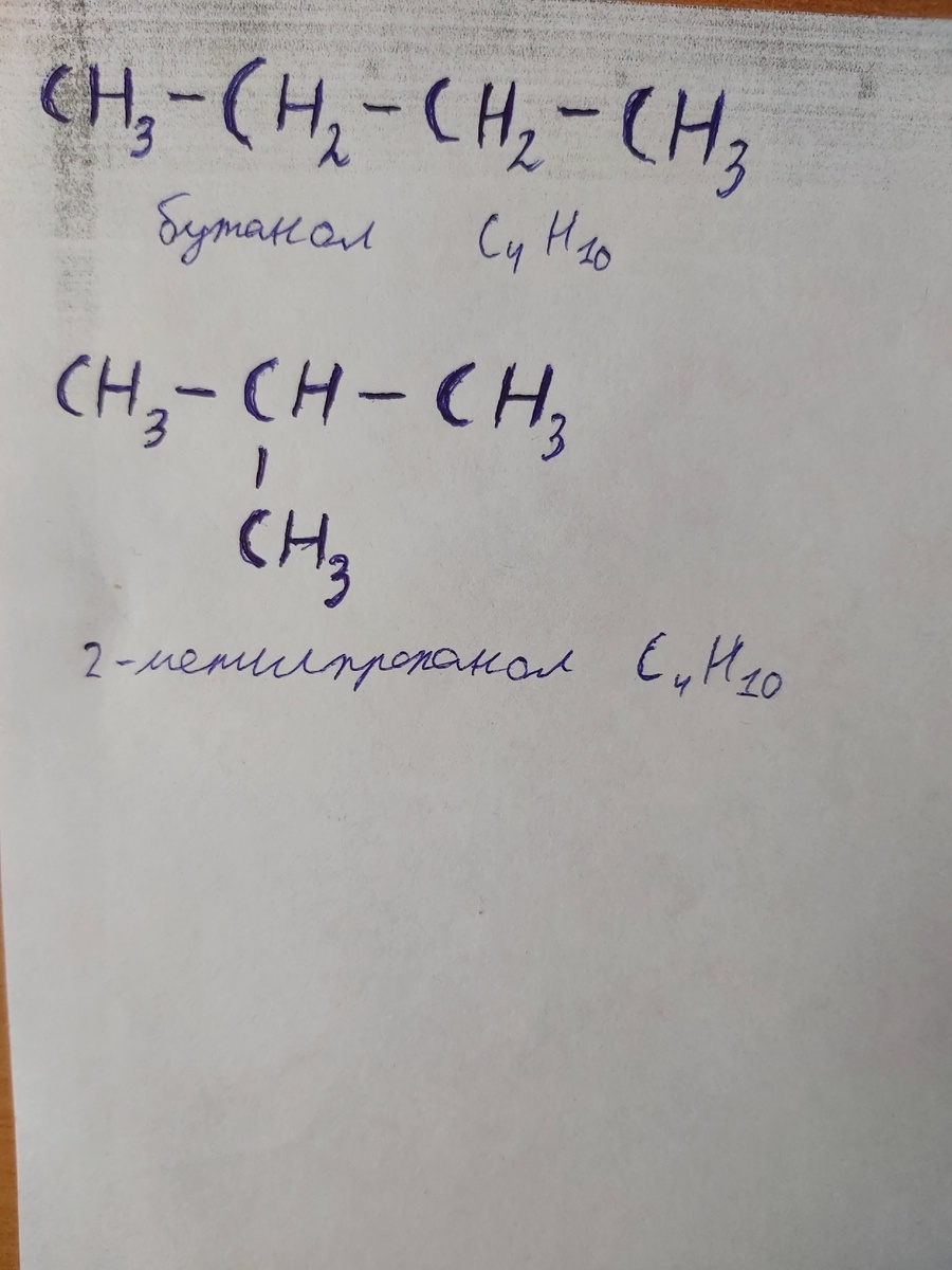 Пример структурной изомерии.