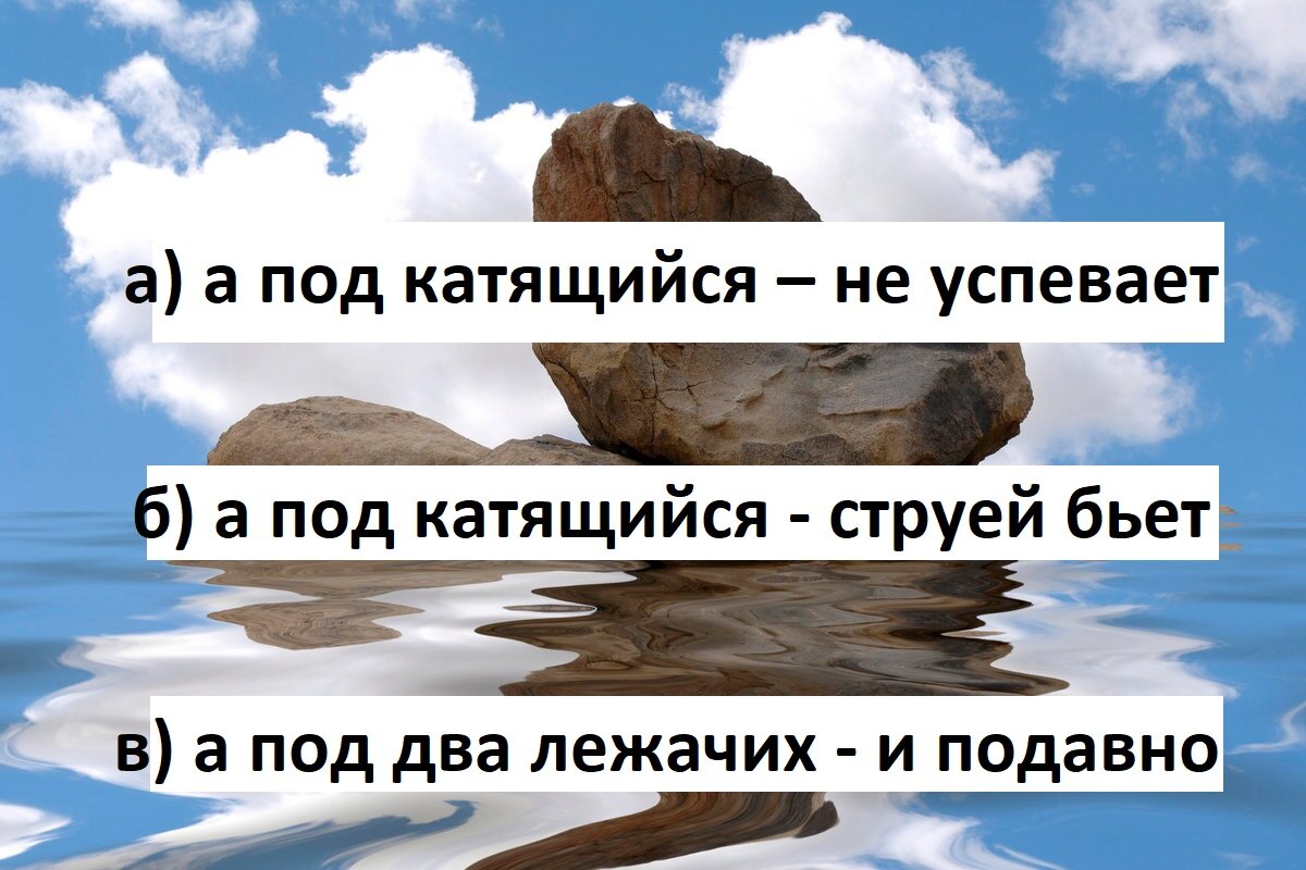 Что значит под лежачий камень. Вода течет под лежачий камень. Под лежачий камень пословица. Лежачий камень.