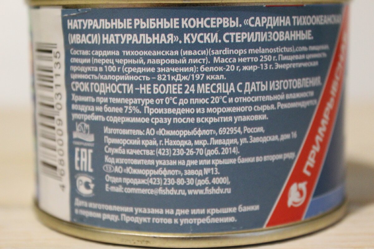 Иваси консервы. Сардина консервы состав. Иваси из консервов. Иваси консервы состав.