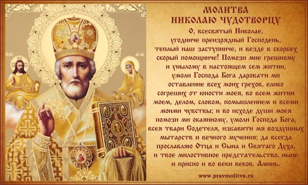Молитва Николаю-Чудотворцу