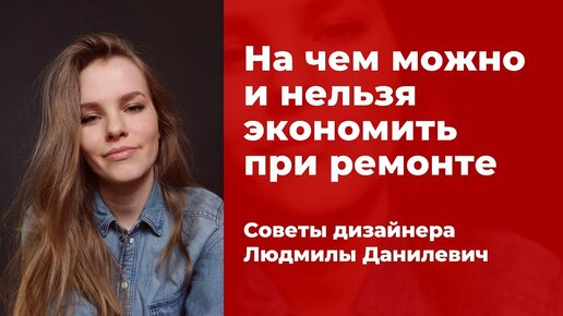 На чем можно и нельзя экономить при ремонте. Эти советы помогут сохранить ваш бюджет