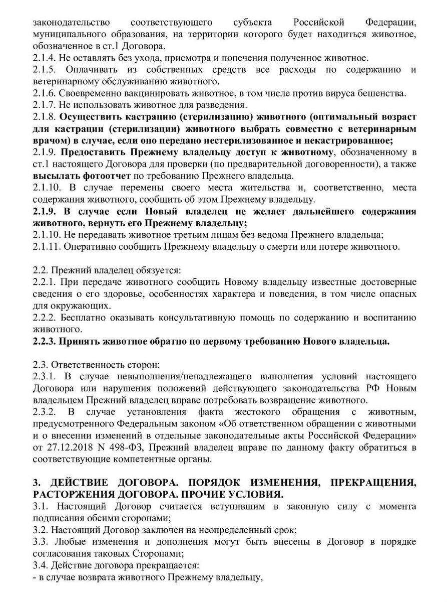 Договор на передачу животного. Зоопансионат "Альма". https://vk.com/alma_vrn.