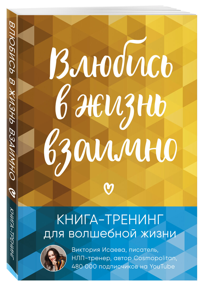 Виктория Исаева «Влюбись в жизнь взаимно. Книга-тренинг для волшебной жизни»