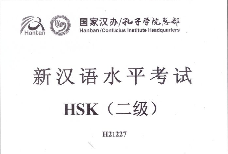 汉语水平考试二级