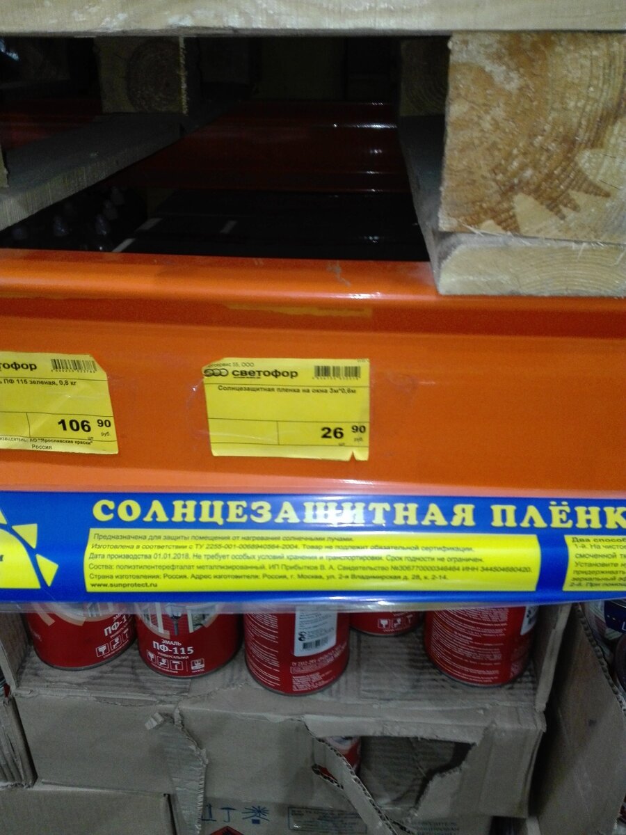 Светофор юрге. Пленка в светофоре. Светофор магазин хозтовары. Пленка самоклеящаяся светофор. Пленка самоклеющаяся для мебели в магазине светофор.
