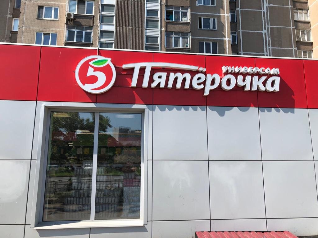 Фасад магазина Пятерочка по адресу г. Зеленоград, ул. Новокрюковская, дом 18/24