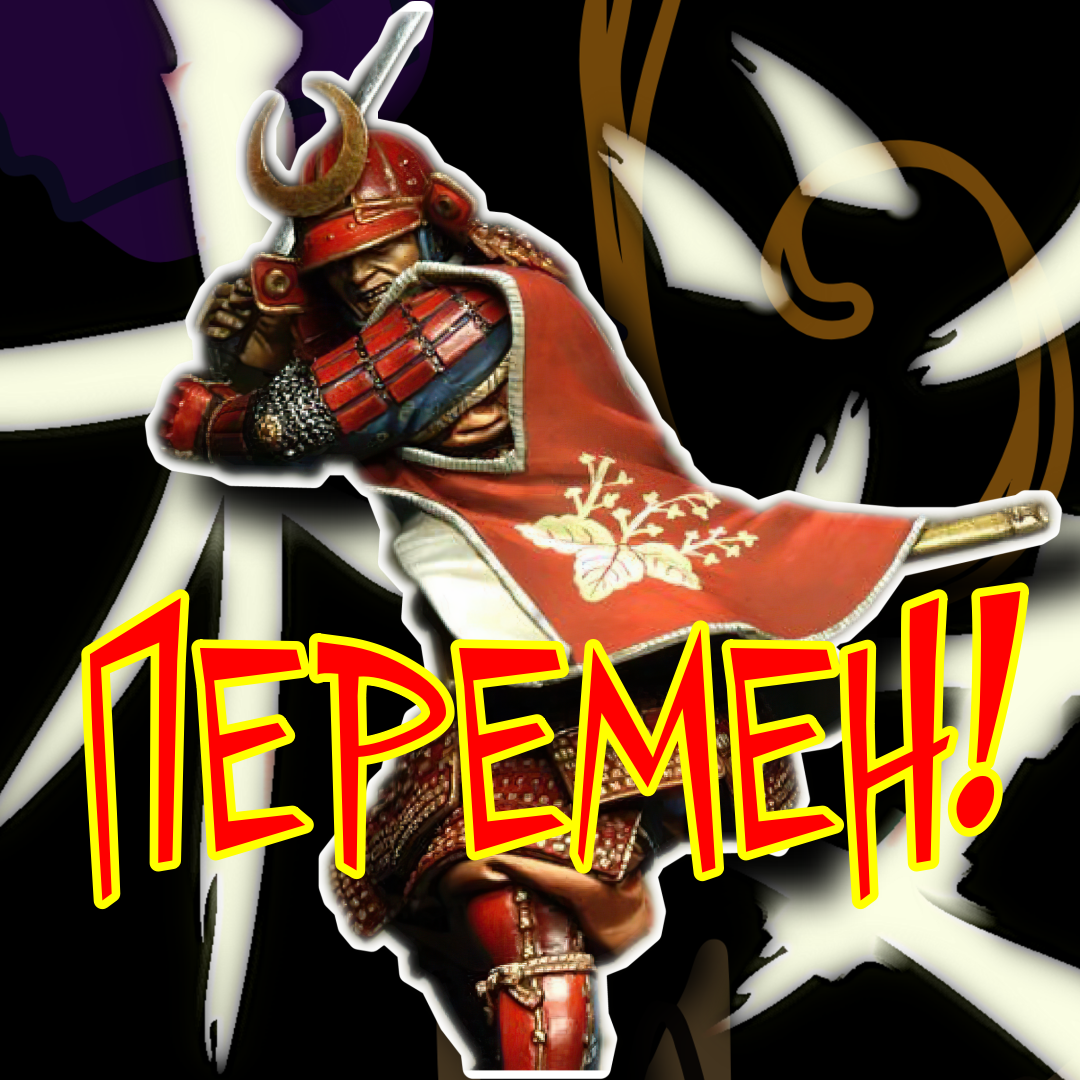 перемен!