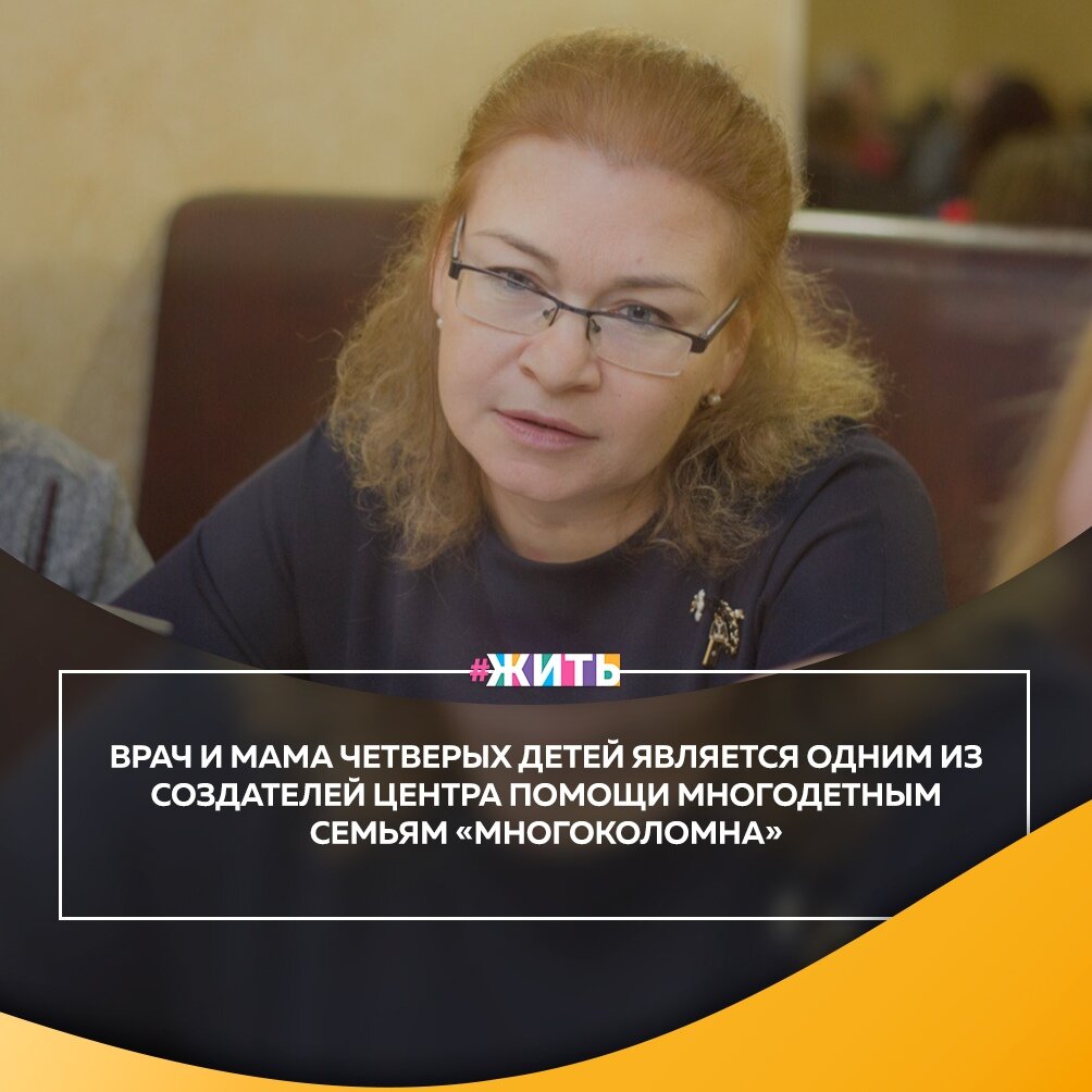 В 2014 году, после рождения третьего ребенка, у Ольги Митрофановой возникла идея создать группу о многодетных семьях в социальных сетях😊 
Дело в том, что, став многодетной мамой, она столкнулась с информационным вакуумом вокруг этой темы, осознала, как важно найти единомышленников и иметь поддержку в данном вопросе. Так появилась группа «Многодетные семьи Коломны и не только», которая объединила большие семьи всего Подмосковья🙌

В настоящий момент центр оказывает адресную помощь большим семьям, попавшим в тяжелую жизненную ситуацию. Также он осуществляет информационную поддержку многодетных мам и пап, консультирует их по сложным вопросам, чтобы они не оставались один на один со своими проблемами. Они часто встречаются, проводят праздники и другие культурные мероприятия для детей и их родителей😃

Вы большая молодец! Спасибо🙌

#жить #проектжить #героижить
