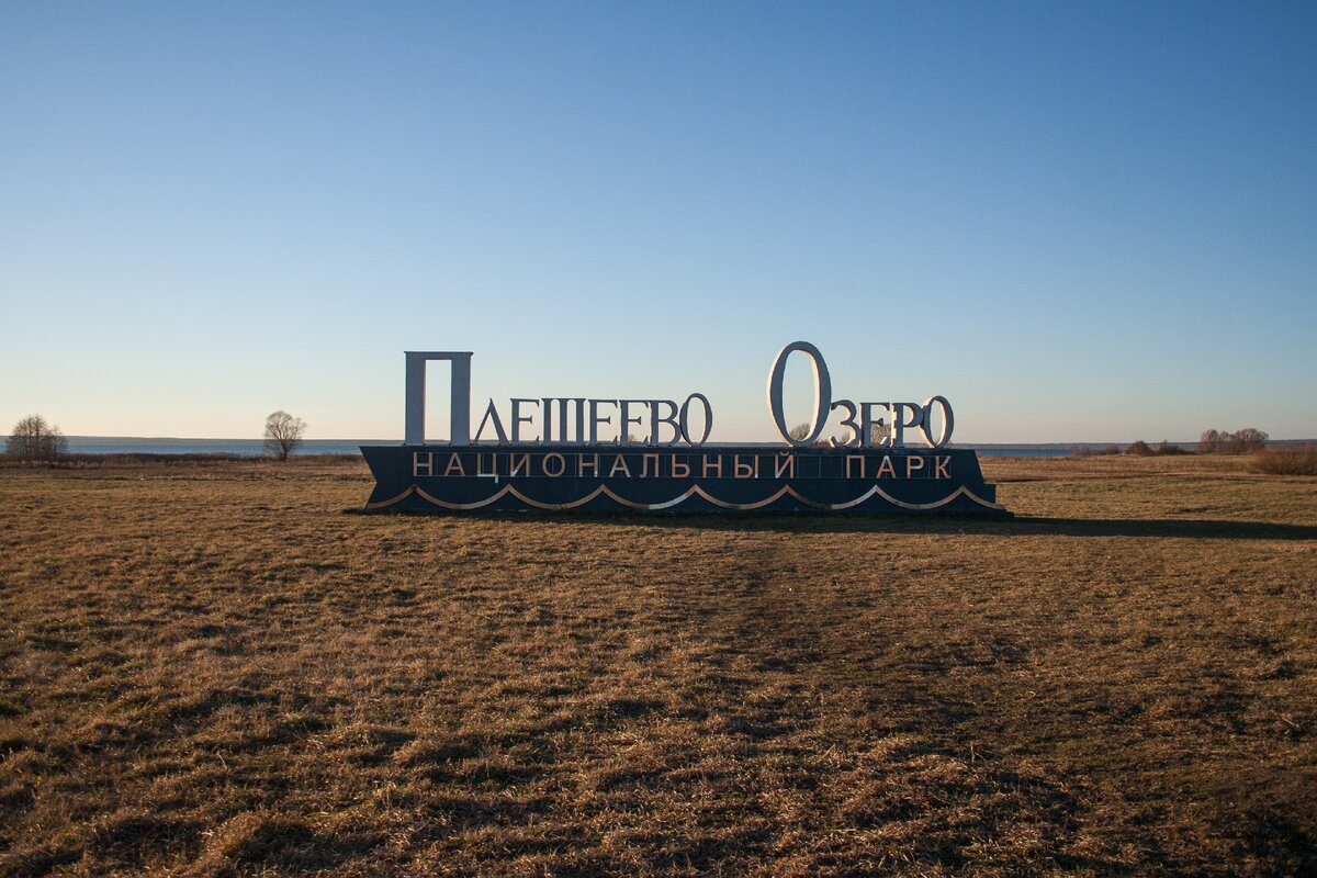 Национальный парк "Плещеево озеро".