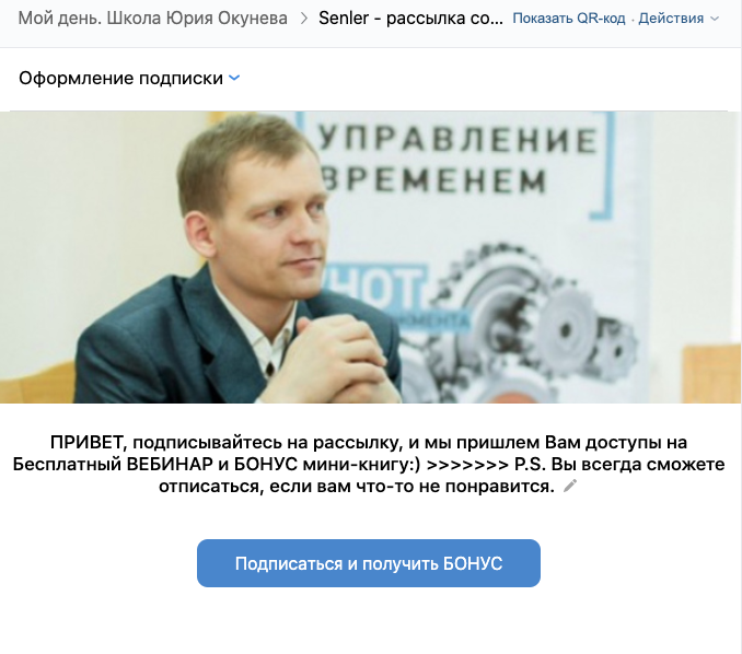 При переходе по рекламе клиенту предлагалось подписаться на рассылку на такой странице. Страница дала конверсию 23%. Затем приходило сообщение с информацией на вебинар. В том числе  открываемость сообщения рассылки ВКонтакте была выше, чем открываемость емейлов.