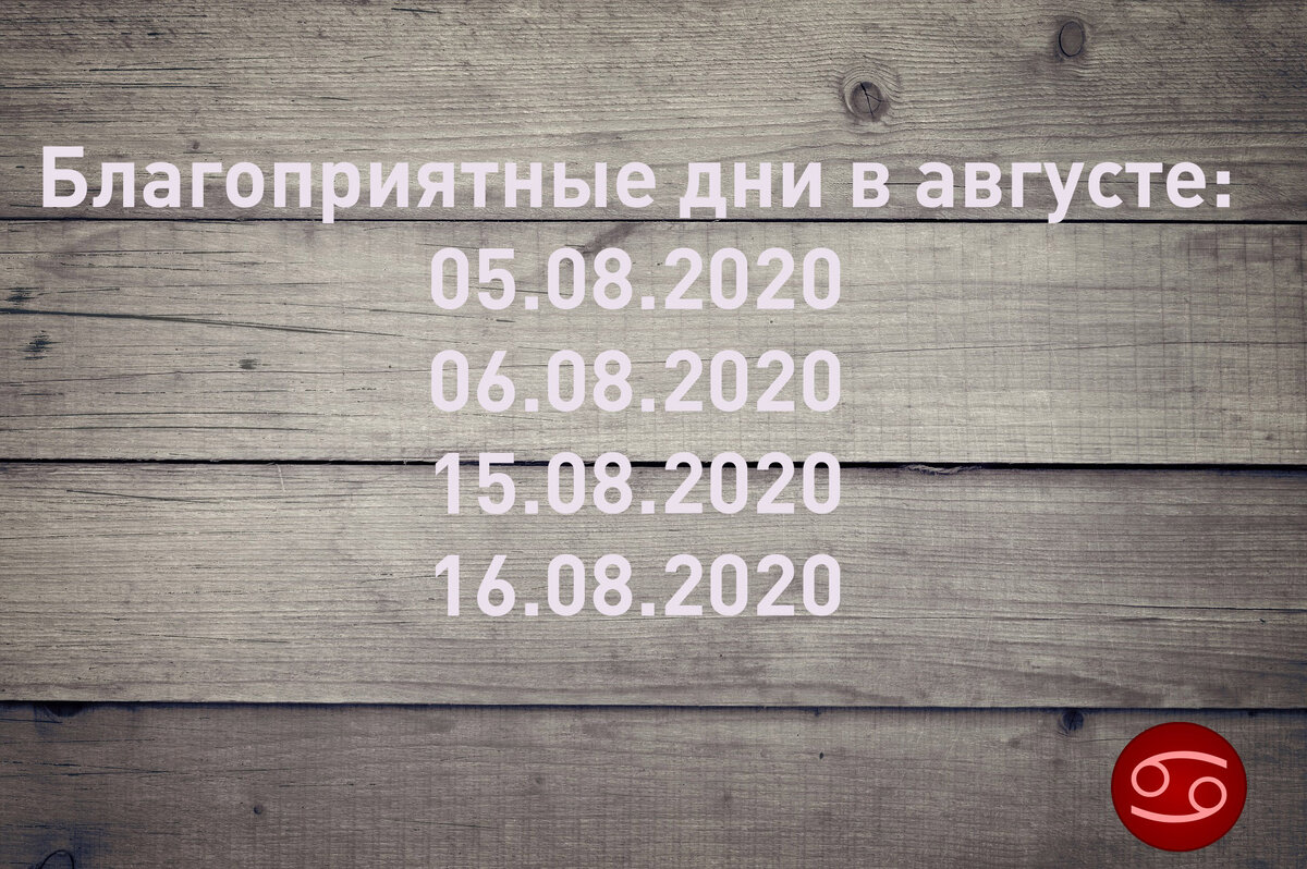 Благоприятные дни в августе для знака зодиака Рак