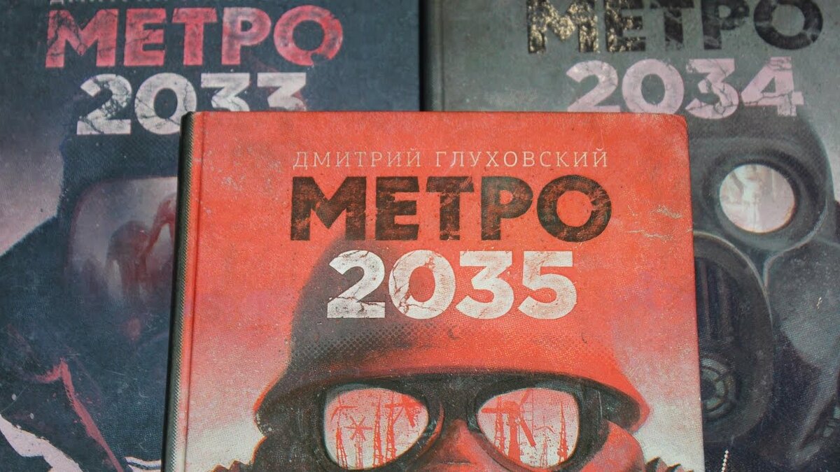 Оригинальные 3 части серии книг  МЕТРО