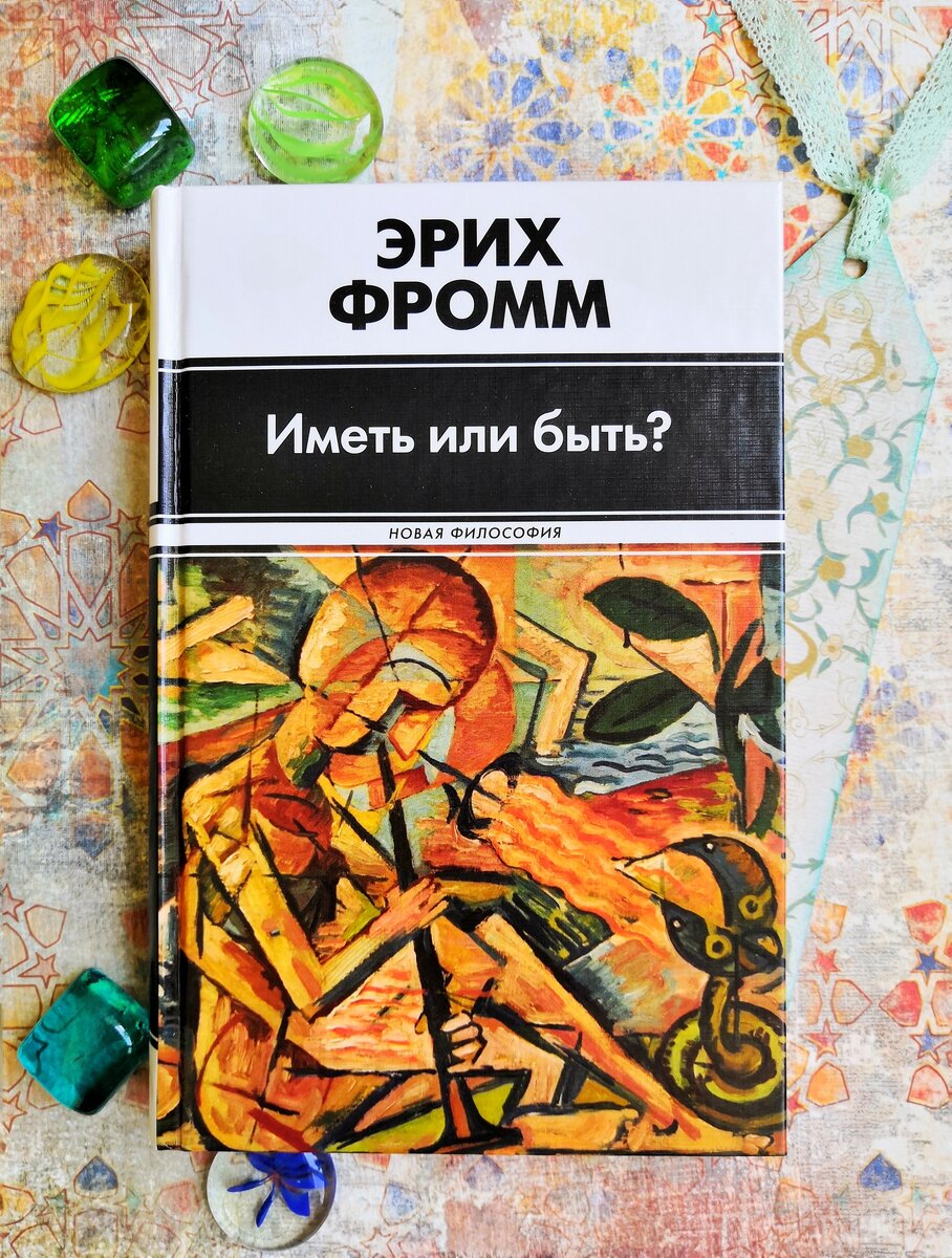 Кто он - новый гармоничный человек? Идеи Эриха Фромма | Психолог Инна  Соболькова | Дзен