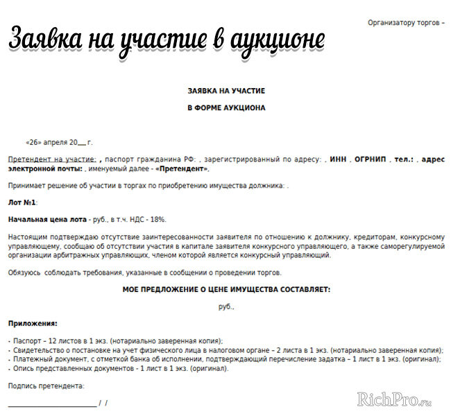 Заявка на участие в торгах по банкротству для физических лиц образец