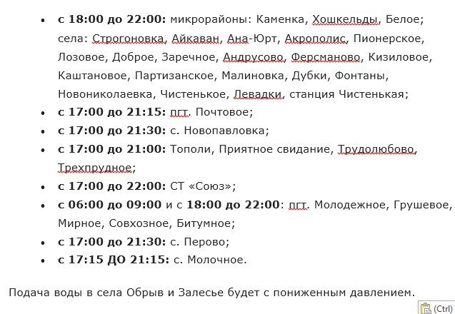 график подачи воды в Симферопольском и Бахчисарайском районах