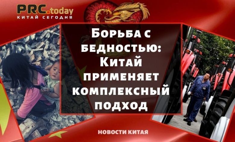  Борьба с бедностью: Китай применяет комплексный подход
