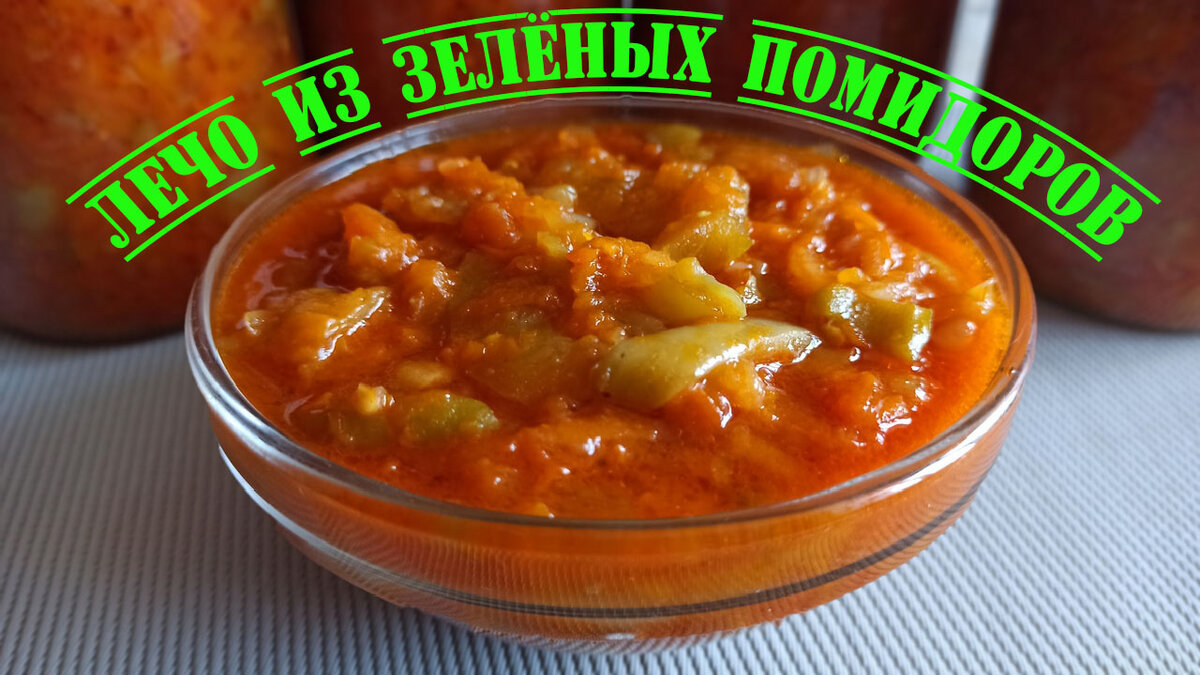 Рецепт будут выпрашивать все! Вкуснейшее лечо из зеленых помидоров, которые  никто в нем не угадывает | Жить с удовольствием! | Дзен