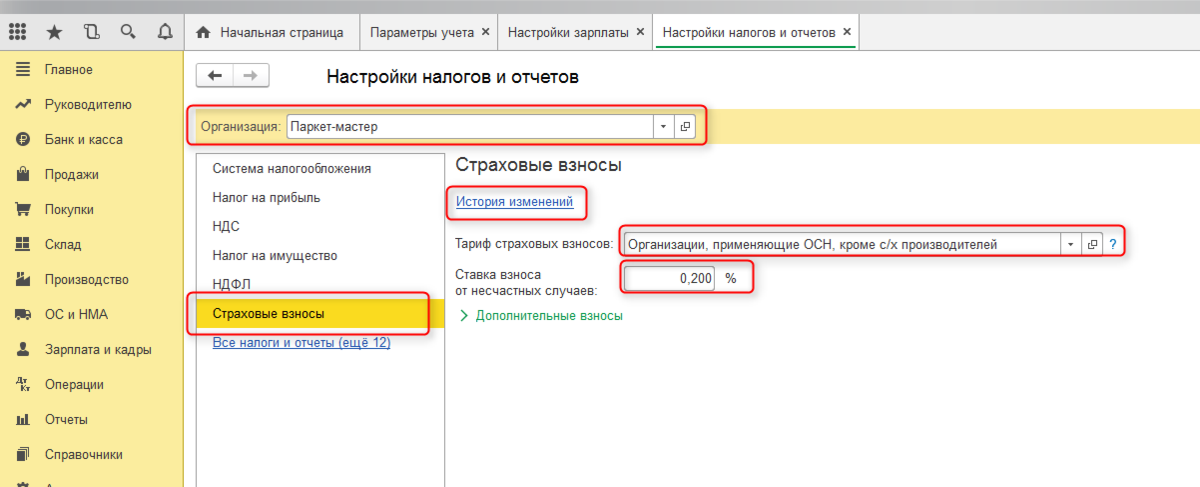 1с смена. Страховой тариф в 1с 8.3. Коэффициент 1. Ставка от несчастных случаев в 1с 8.3. Ставка взносов от несчастных случаев.