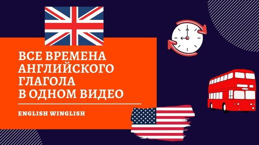 Все английские времена в одном видео. Активный залог