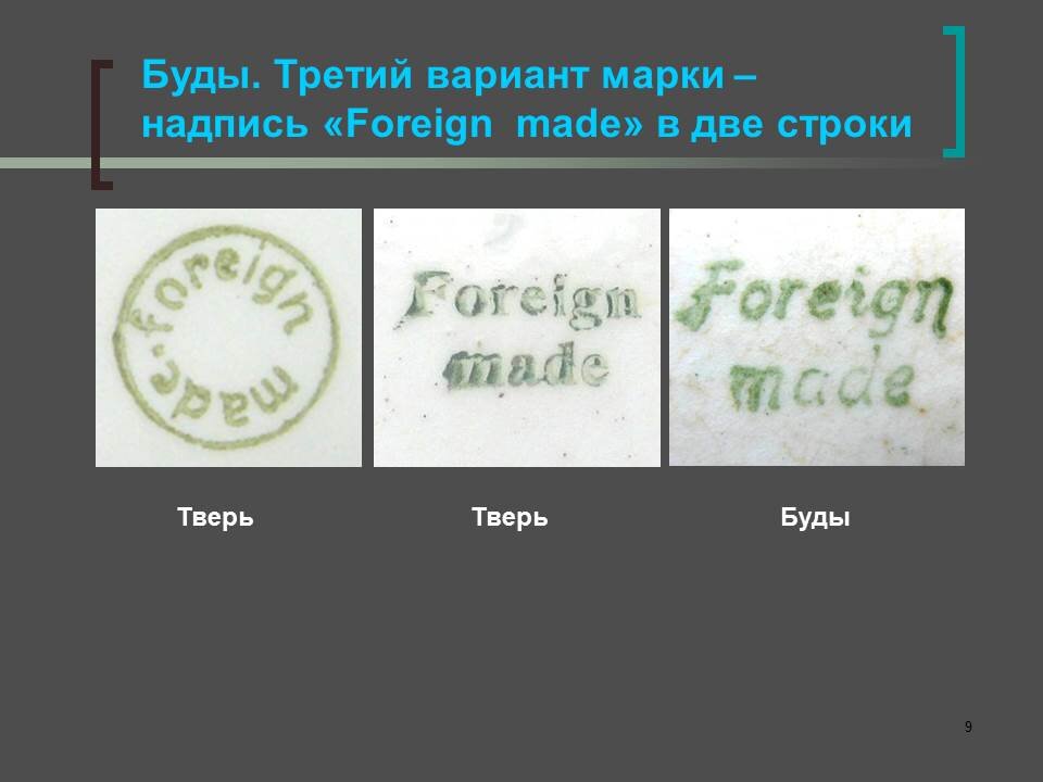 Конаковский фаянс тарелки. Форейгн маде клеймо. Foreign made клеймо на тарелке цена. Foreign made. Фарфоровый завод им калинина тарелки.