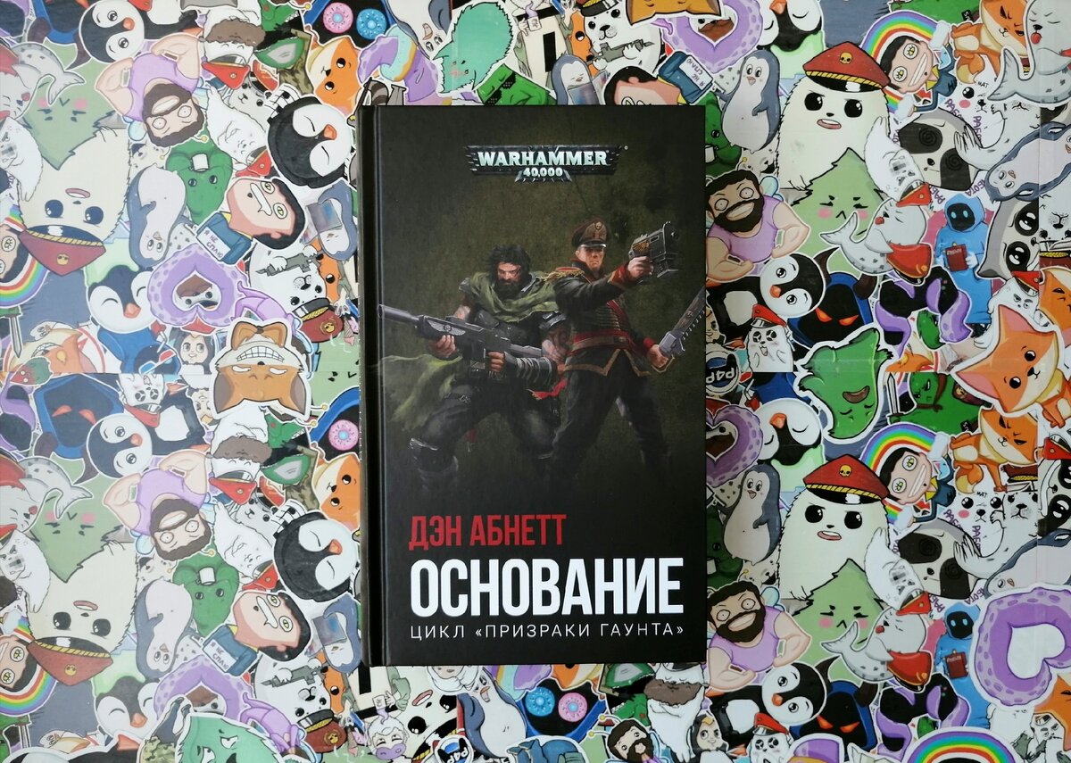 Стоит ли читать омнибус «Основание», в котором маленькие люди сражаются на  Большой Войне | Good Old Nerpach | Дзен