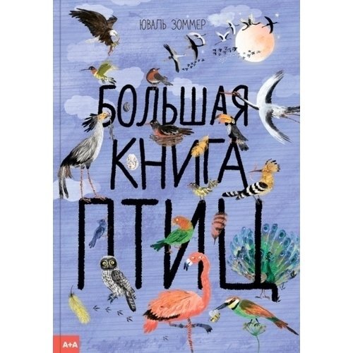 Детская иллюстрированная энциклопедия расскажет все о пернатых в форме ответов на вопросы, которые так любят задавать дети: "Сколько видов птиц существует?", "Куда птицы улетают на зиму", "Зачем птицам перья?" и другие. То что нужно для начинающего бердвотчера!