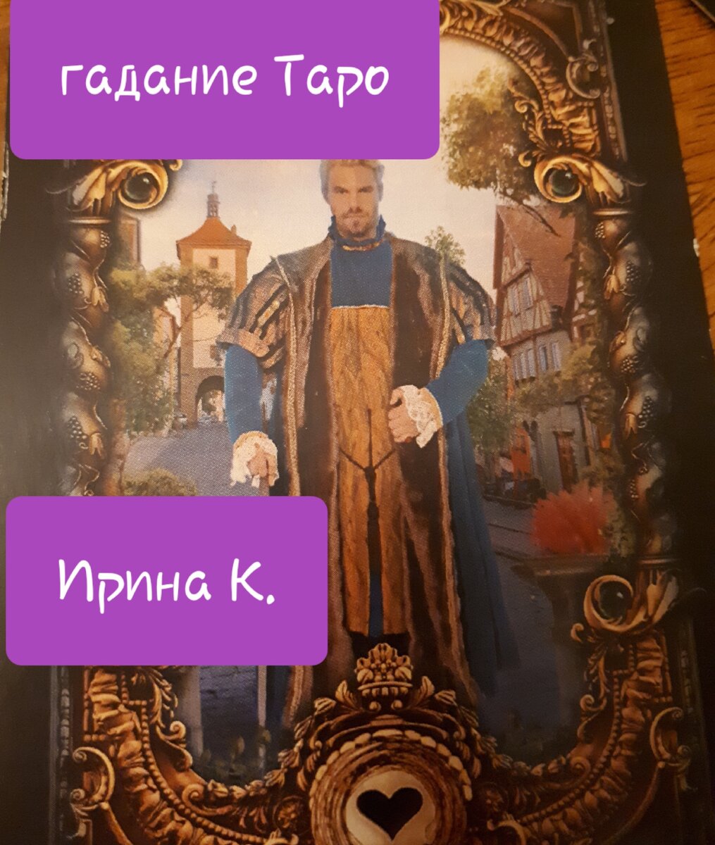 спросим у карт -давать ли шанс?....может это новый человек,может возврат из прошлого....,главное слегка определиться в дальнейших действиях..