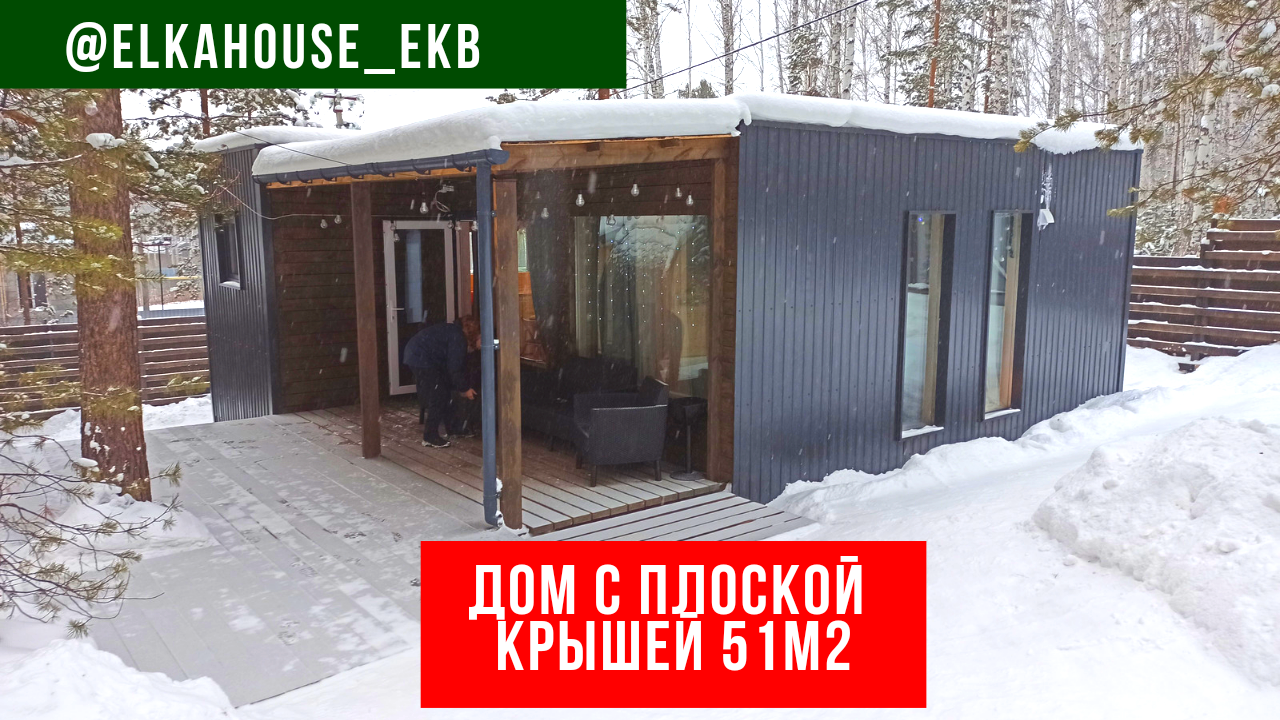 Модульный дом с плоской крышей/Модульные дома в Екатеринбурге elkahouse_ekb