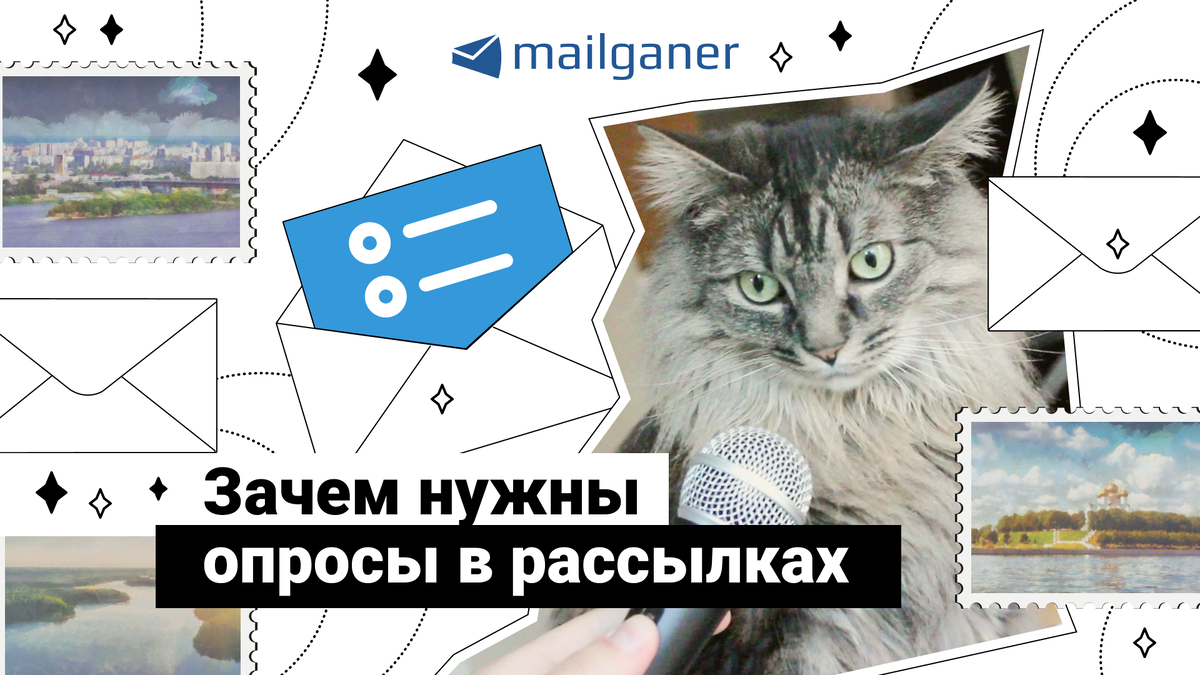 Опросы в рассылках: зачем нужны, какие бывают виды | Email-рассылки  Mailganer | Дзен