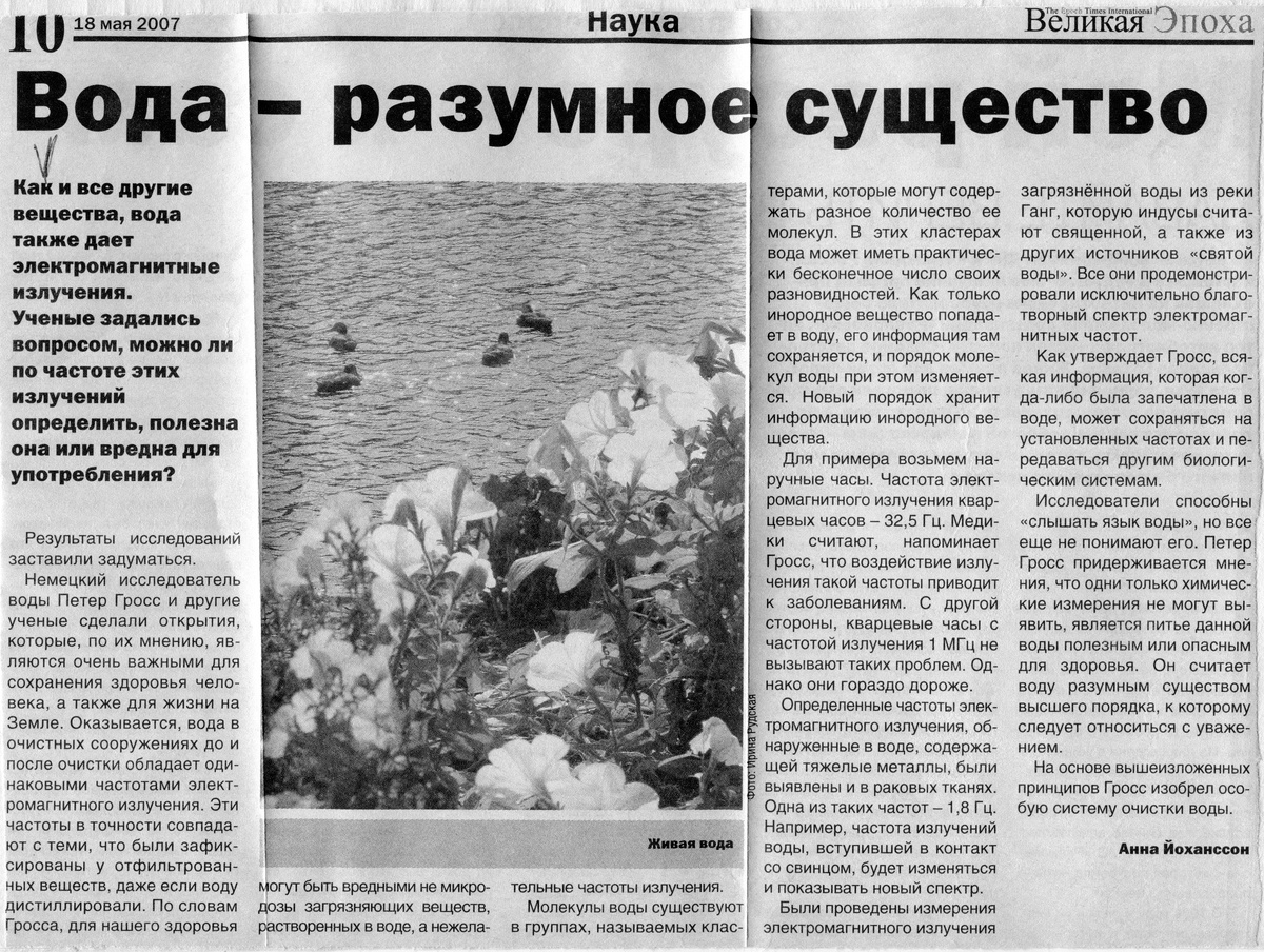 Вода - разумное существо. Вырезка из газеты "Великая эпоха", 18 мая 2007