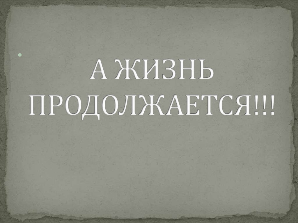 Жизнь продолжается картинки