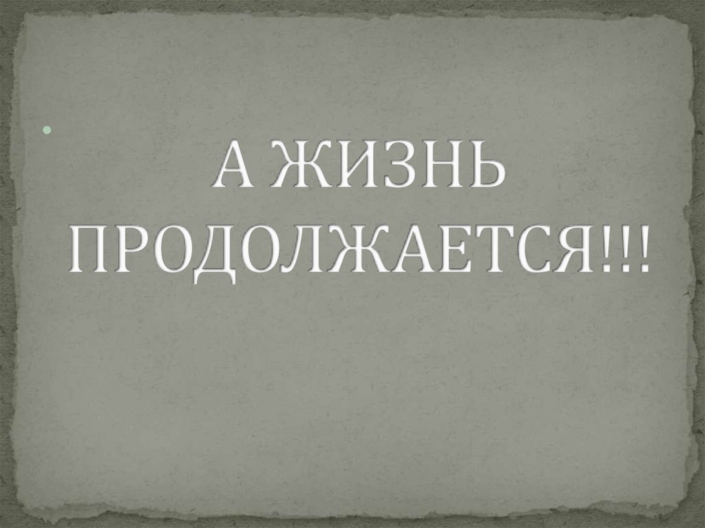 Картинки жизнь продолжается после потери